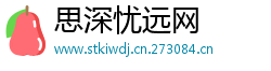 思深忧远网